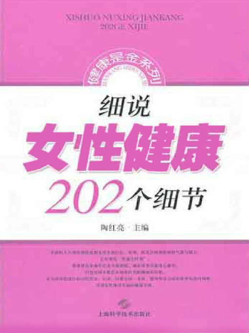 Title details for 细说女性健康202个细节 (202 Details about Women's Health ) by 陶红亮 - Available